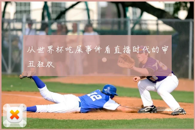 从世界杯吃屎事件看直播时代的审丑狂欢