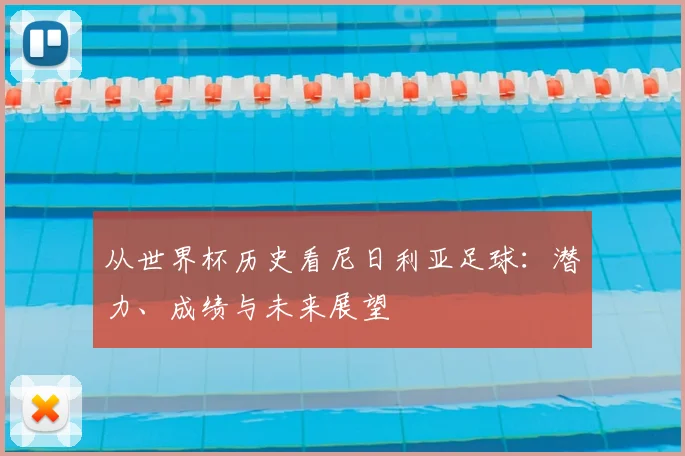 从世界杯历史看尼日利亚足球：潜力、成绩与未来展望