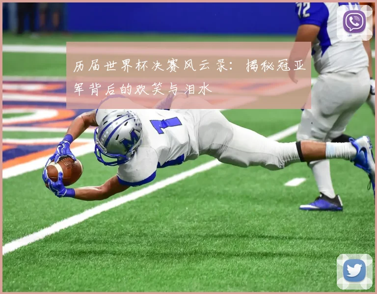 历届世界杯决赛风云录:揭秘冠亚军背后的欢笑与泪水