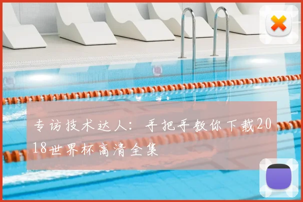专访技术达人:手把手教你下载2018世界杯高清全集