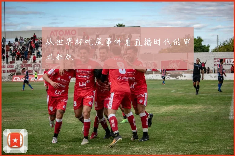 从世界杯吃屎事件看直播时代的审丑狂欢
