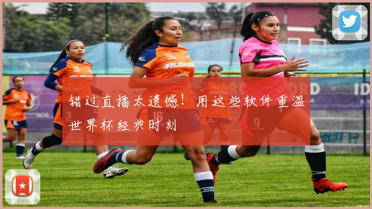 错过直播太遗憾！用这些软件重温世界杯经典时刻