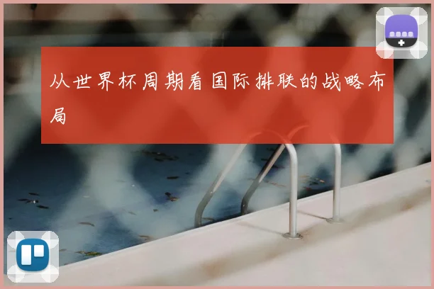 从世界杯周期看国际排联的战略布局