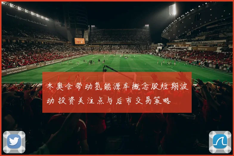 冬奥会带动氢能源车概念股短期波动 投资关注点与后市交易策略