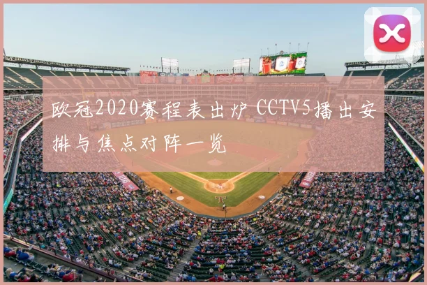 欧冠2020赛程表出炉 CCTV5播出安排与焦点对阵一览