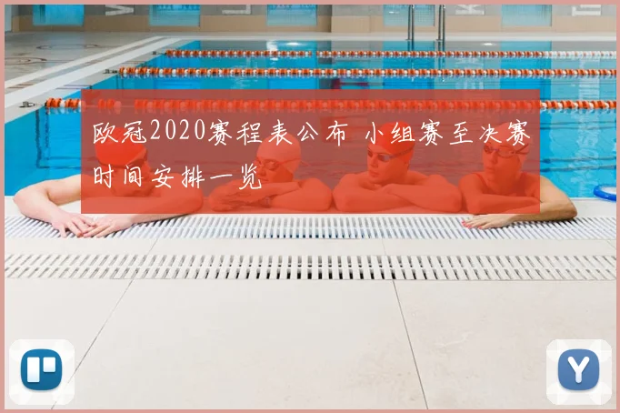 欧冠2020赛程表公布 小组赛至决赛时间安排一览