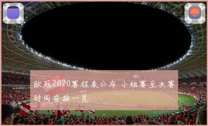 欧冠2020赛程表公布 小组赛至决赛时间安排一览