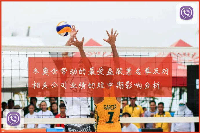 冬奥会带动的最受益股票名单及对相关公司业绩的短中期影响分析